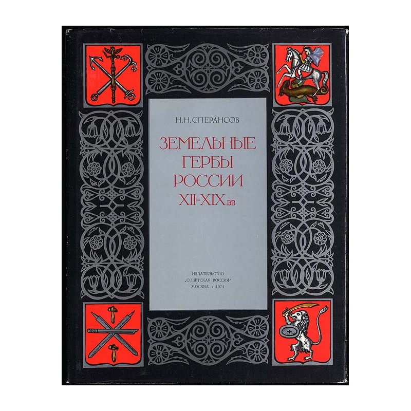 Zemel'nye gerby Rossii XII-XIX vv  Coats-of-arms of Russian principalities XII-XIX  Les Armoiries des Villes de la Russie  Ru
