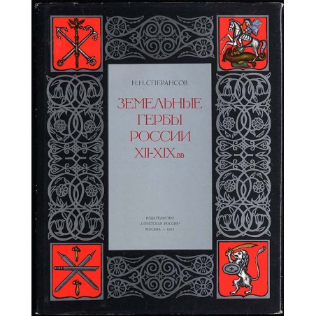 Zemel'nye gerby Rossii XII-XIX vv  Coats-of-arms of Russian principalities XII-XIX  Les Armoiries des Villes de la Russie  Ru