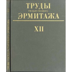 Trudy gosudarstvennogo Ermitaža. XII: Numizmatika. 4