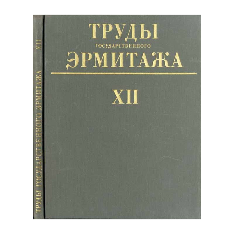 Trudy gosudarstvennogo Ermitaža. XII: Numizmatika. 4