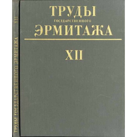 Trudy gosudarstvennogo Ermitaža. XII: Numizmatika. 4