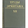 Trudy gosudarstvennogo Ermitaža. XII: Numizmatika. 4