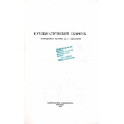 Numizmatičeskij sbornik