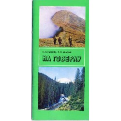 Na goverlu. Putevoditel'. [Howerla]