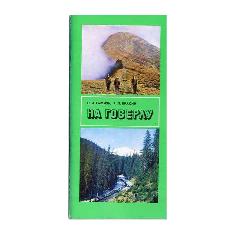 Na goverlu. Putevoditel'. [Howerla]