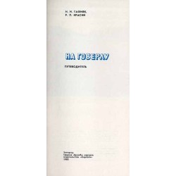 Na goverlu. Putevoditel'. [Howerla]