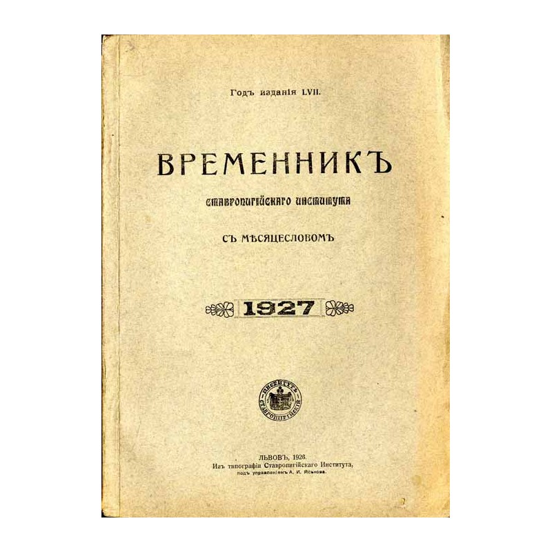 [Wremennyk Stawropigijnego Instytuta 1927] / [Vremennykъ Stavropyhyyskoho Ynstytuta sъ mъsyatseslovomъ 1927] / Временникъ Ставро