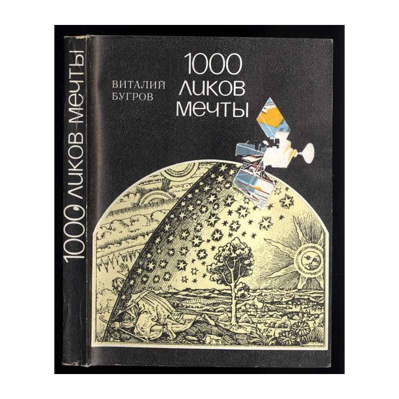 1000 likov mećty. O fantastike vser'ez i s ulybkoj