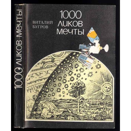1000 likov mećty. O fantastike vser'ez i s ulybkoj