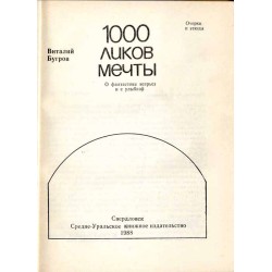 1000 likov mećty. O fantastike vser'ez i s ulybkoj