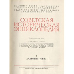 Sovetskaja istoriceskaja enciklopedija. 16 tomów w 16 vol