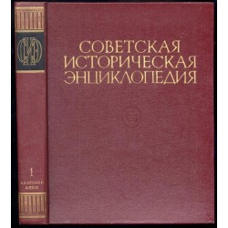 Sovetskaja istoriceskaja enciklopedija. 16 tomów w 16 vol