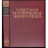 Sovetskaja istoriceskaja enciklopedija. 16 tomów w 16 vol