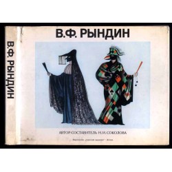 Vadim Fedorovič Ryndin. Narodnyj chudožnik SSSR. Zaslužennyj artist RSFSR. Laureat Gosudarstvennoj premii
