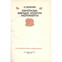 Ukrains'ki narodni muzični instrumenti