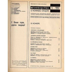 Konevodstvo i konnyj sport. Miesięcznik. 1983. Nr 1-12 (komplet)