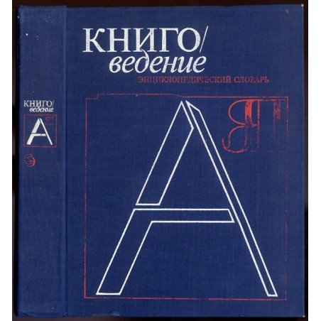 Knigovedenie. Enciklopediceskij slovar. A-Ja [A-Z]