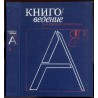 Knigovedenie. Enciklopediceskij slovar. A-Ja [A-Z]