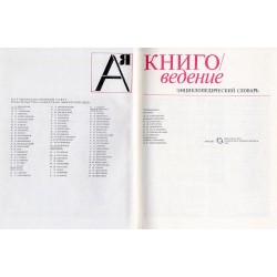 Knigovedenie. Enciklopediceskij slovar. A-Ja [A-Z]
