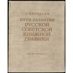Puti razvitiâ russkoj sovetskoj knižnoj grafiki