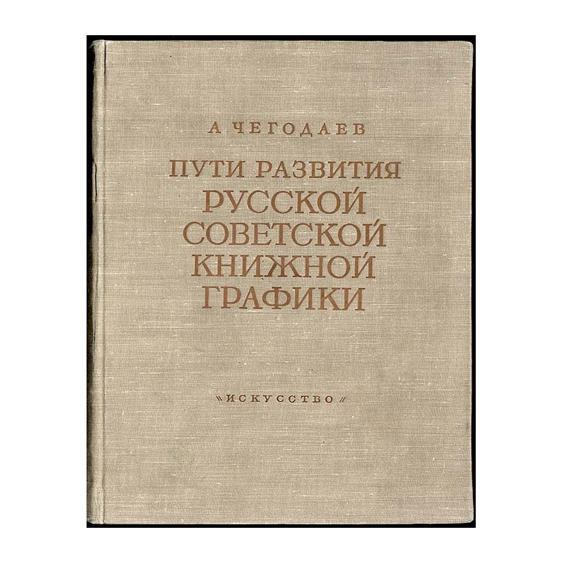 Puti razvitiâ russkoj sovetskoj knižnoj grafiki