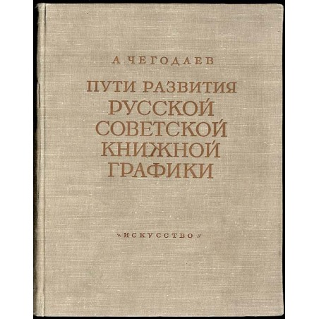 Puti razvitiâ russkoj sovetskoj knižnoj grafiki