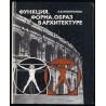 Funkcija, forma, obraz v architekture