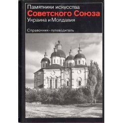 Ukraina i Moldavija. Spravočnik-putevoditel'