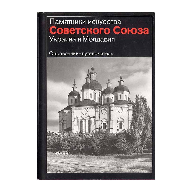 Ukraina i Moldavija. Spravočnik-putevoditel'