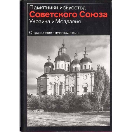 Ukraina i Moldavija. Spravočnik-putevoditel'