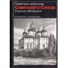 Ukraina i Moldavija. Spravočnik-putevoditel'