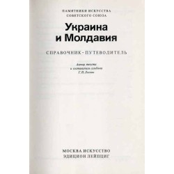 Ukraina i Moldavija. Spravočnik-putevoditel'