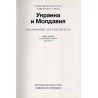 Ukraina i Moldavija. Spravočnik-putevoditel'