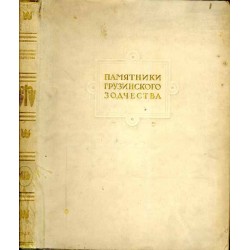 [Zabytki architektury gruzińskiej] Pamâtniki gruzinskogo zodčestva
