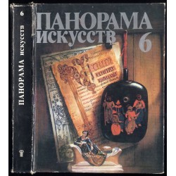 Panorama iskusstv 6 (1983)