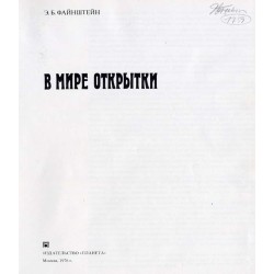 V mire otkrytki / W świecie pocztówki