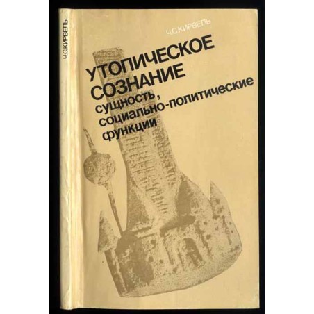 Utopičeskoe soznanie. Suščnost', social'no-političeskie funkcii