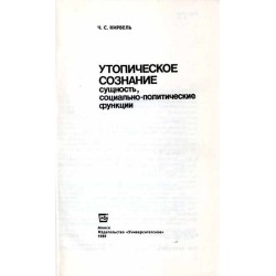 Utopičeskoe soznanie. Suščnost', social'no-političeskie funkcii