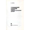 Utopičeskoe soznanie. Suščnost', social'no-političeskie funkcii