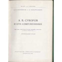 A. V. Suvorov i ego sovremenniki Vystavka portretov russkich voennych dejatelej iz fondov muzeev SSSR. Annotirovannyj katalog