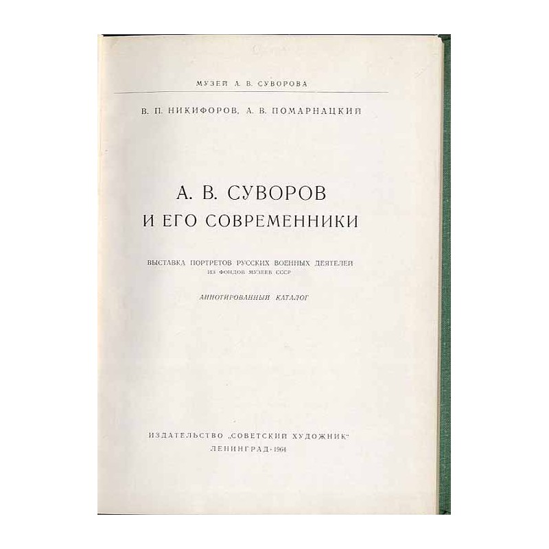 A. V. Suvorov i ego sovremenniki Vystavka portretov russkich voennych dejatelej iz fondov muzeev SSSR. Annotirovannyj katalog