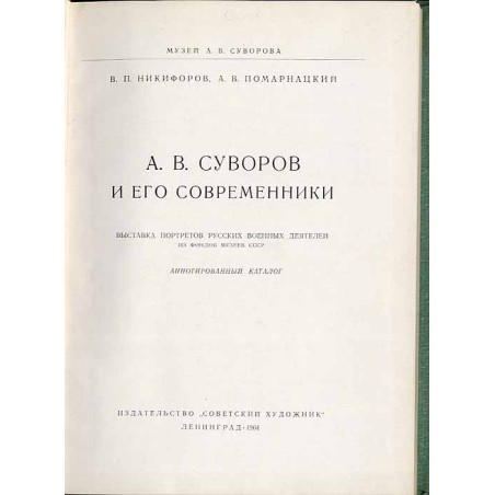 A. V. Suvorov i ego sovremenniki Vystavka portretov russkich voennych dejatelej iz fondov muzeev SSSR. Annotirovannyj katalog