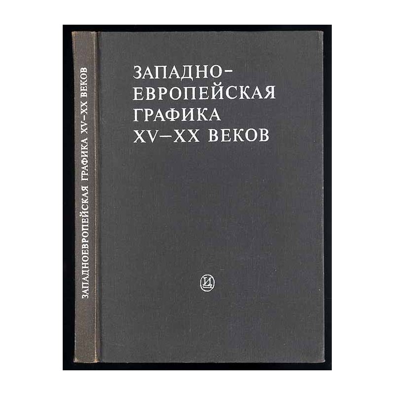 Zapadnoevropejskaja grafika XV-XX vekov. Sbornik statej