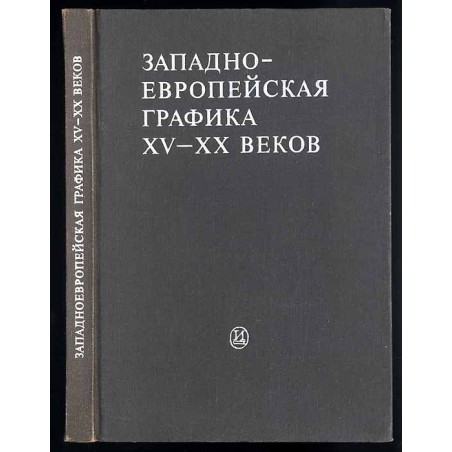 Zapadnoevropejskaja grafika XV-XX vekov. Sbornik statej