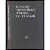 Zapadnoevropejskaja grafika XV-XX vekov. Sbornik statej