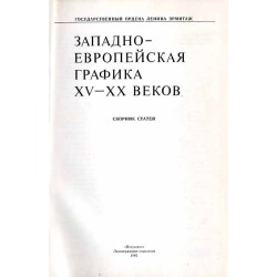 Zapadnoevropejskaja grafika XV-XX vekov. Sbornik statej