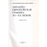 Zapadnoevropejskaja grafika XV-XX vekov. Sbornik statej