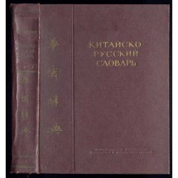 Kitajsko-russkij slovar'