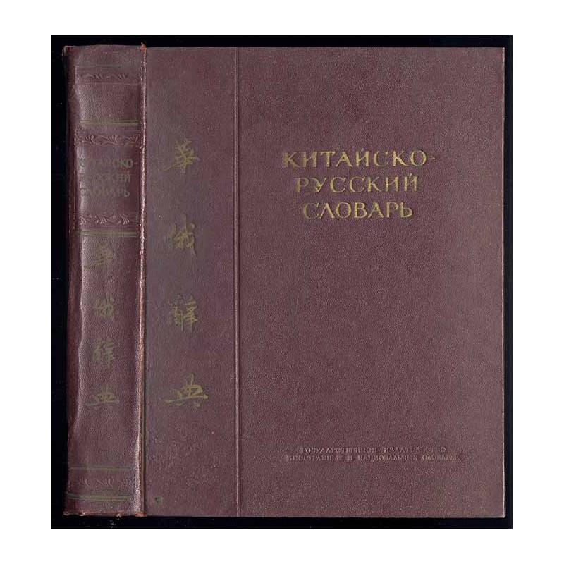 Kitajsko-russkij slovar'