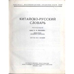Kitajsko-russkij slovar'